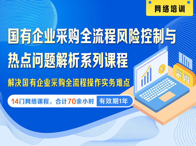 国有企业采购全流程风险控制与热点问题解析系列课程