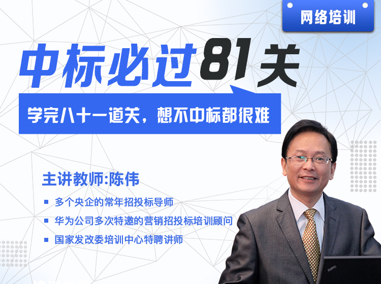 中标必过81道关