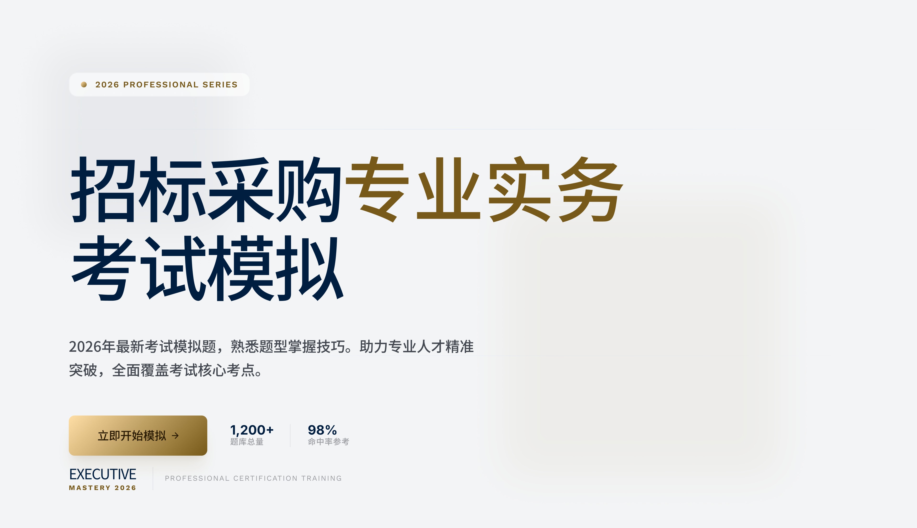 《招标采购专业实务》2026年中级招采从业人员考试模拟题