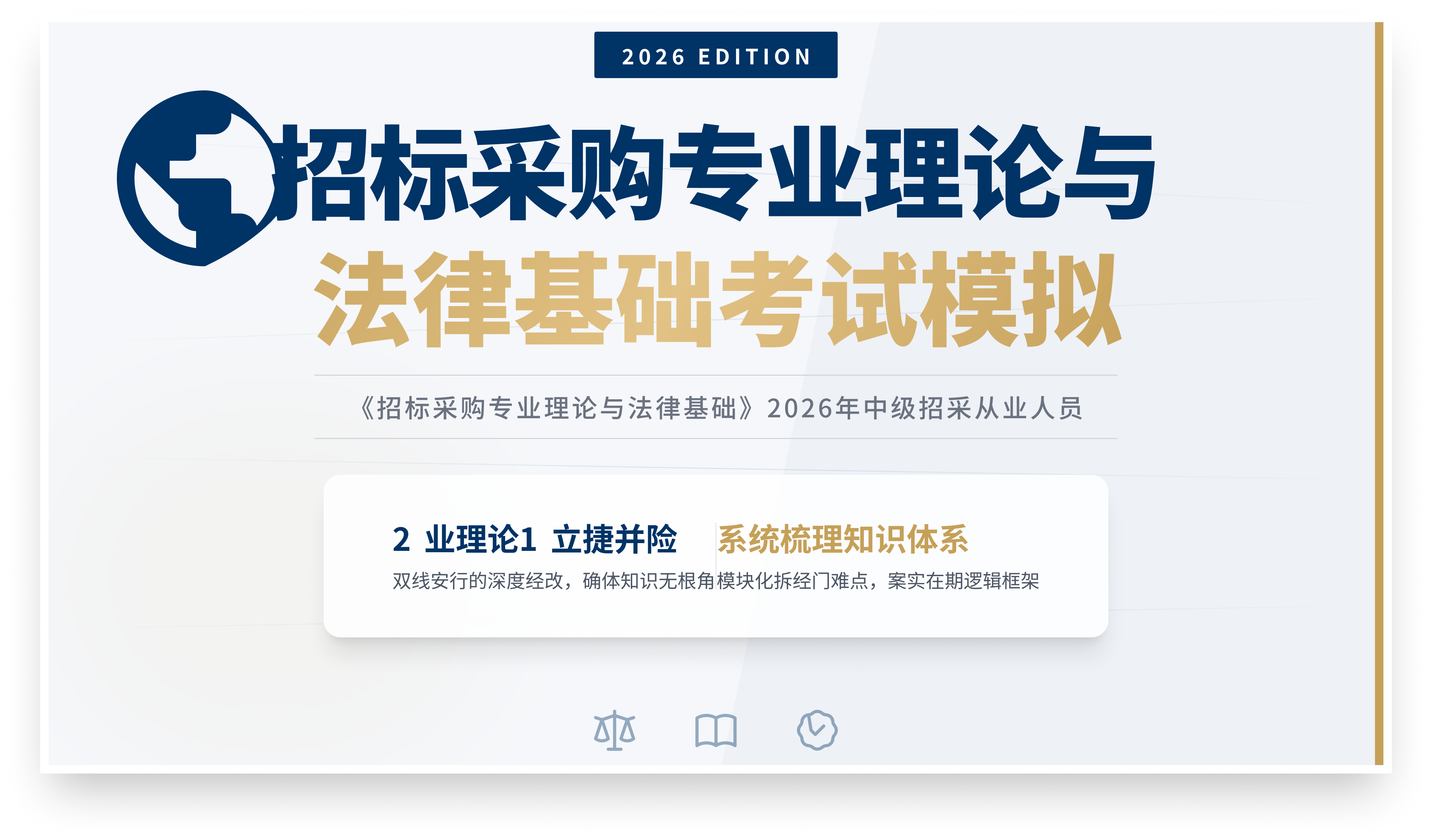 《招标采购专业理论与法律基础》2026年中级招采从业人员考试模拟题