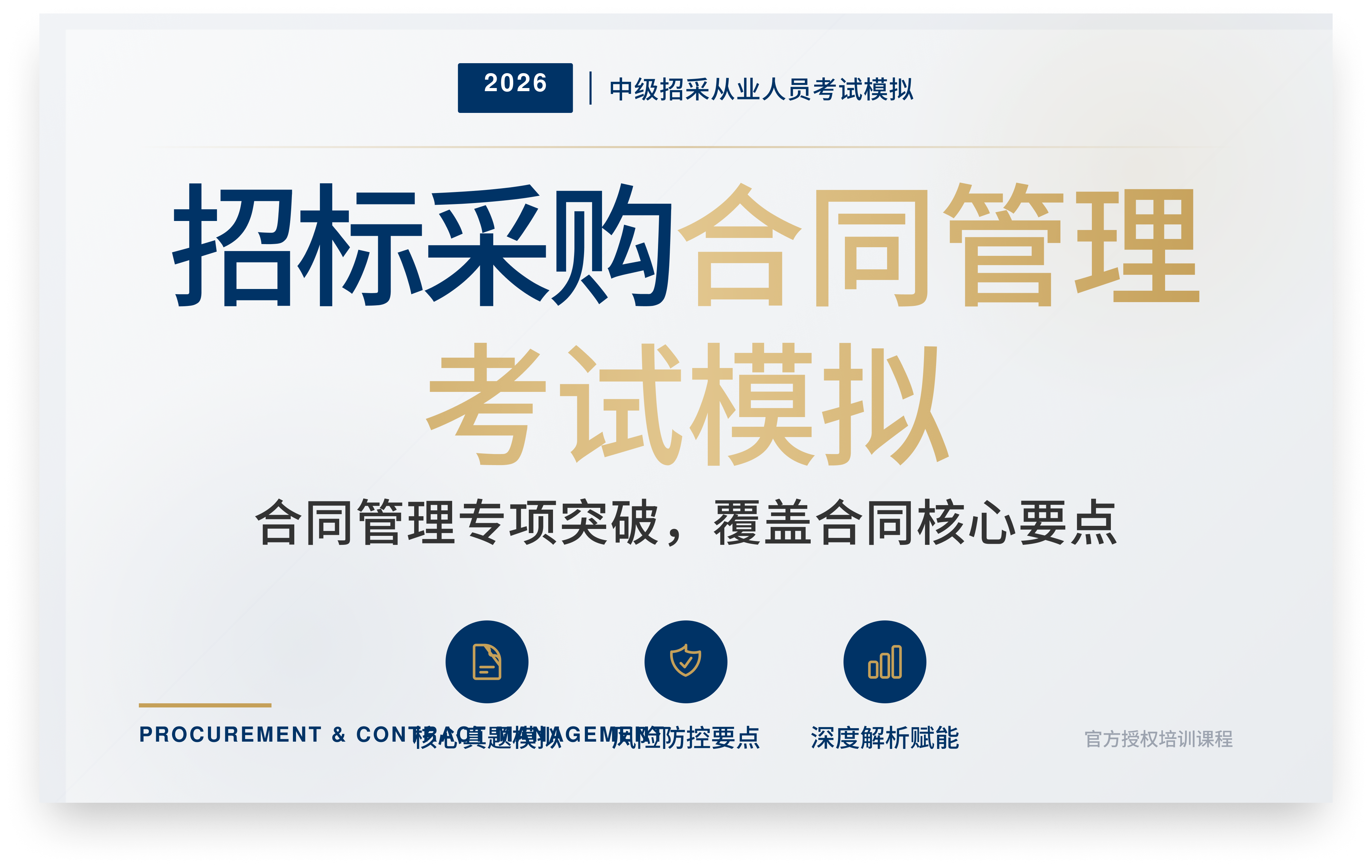 《招标采购合同管理》2026年中级招采从业人员考试模拟题