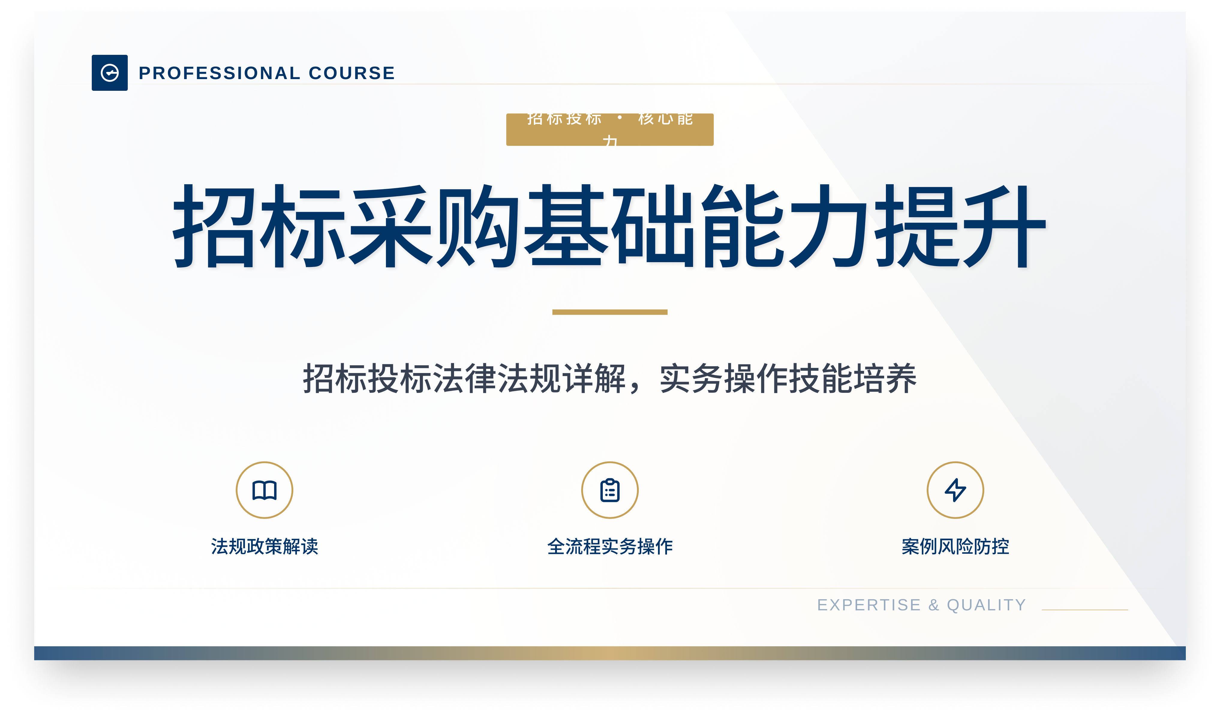 招标采购基础能力提升